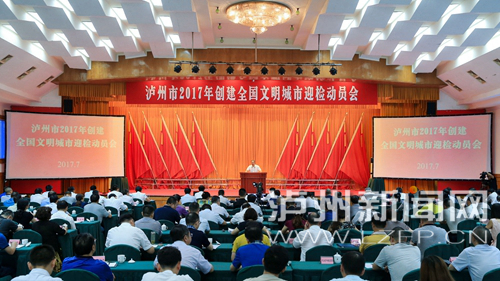 7月18日，瀘州市2017年創(chuàng)建全國文明城市迎檢動員會召開。 記者 牟科 攝